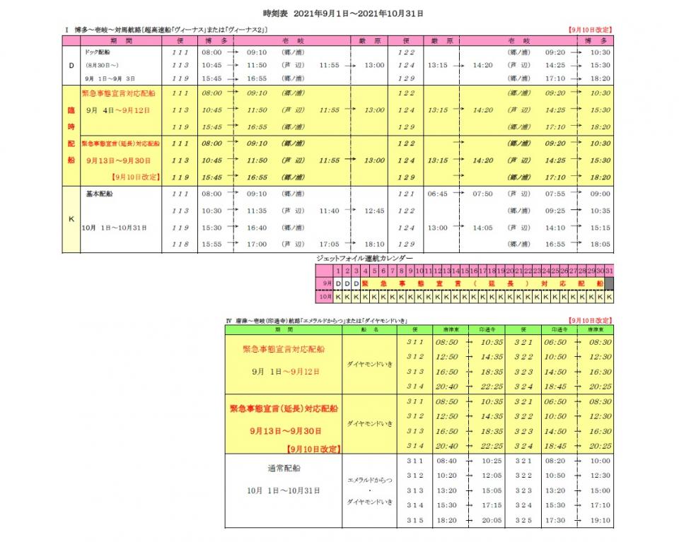 時刻表 2021年9月1日から2021年10月31日