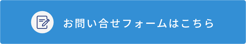 バナー：お問い合わせフォームはこちら