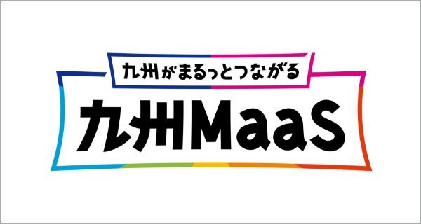 画像：九州MaaS ～ 九州がまるっとつながる